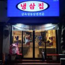 냉삼집연동점