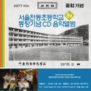 [CD표지디자인-최종본] 서울전동초등학교 제8회 동창기념 CD음악앨범 이미지