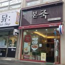 본죽(월배점) 이미지