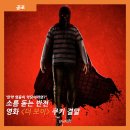 토리픽쳐스 | [공포] "만약 영웅이 악당이라면?" 소름 돋는 반전 영화 <더 보이> 쿠키 결말