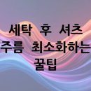 세탁 후 셔츠 주름 최소화하는 꿀팁
