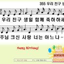 구원찬송가 355장 우리 친구 생일 이미지