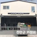 천만군자동차정비 | [이전설치, 재설치] 포항시 북구 창포동 천만군 카 정비소 설치사례, 포항에어컨, 포항에어컨설치