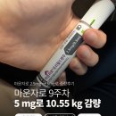 하세동길 | 마운자로 9주차 후기 : 5mg로 증량한 일주일 간의 후기
