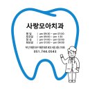 사랑모아치과의원 이미지