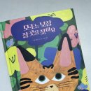 [모조는 낮잠 잘곳을 찾아요]바닐라동물원 출판📚 잠투정하는 우리아이를 위한 그림책❣️