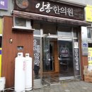 안흥한의원 이미지