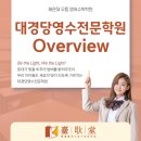 대경당영수전문학원
