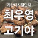 가산디지털단지 최우영고기야 갈비살 냉모밀 저녁 내돈내산 후기