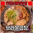 『 인천 논현역 맛집 브라운곱창 』 100% 한우곱창에 특제마늘소스까지 ! 인천 논현역 맛집 추천
