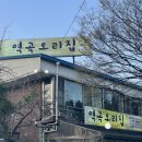 역곡오리집 이미지