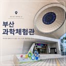 부산과학체험관 총정리 | 부산역 근처 아이와 함께 가기 좋은 실내 체험학습 장소