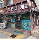 그린비제과