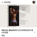 계남고등학교 | 고난의 11kg 감량기 w. 신중동 PT 바이퍼짐