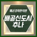 배곧경희한의원 이미지