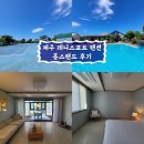 홍스랜드 | 제주 테니스 코트 있는 펜션 홍스랜드 후기