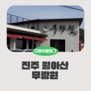 무량원 | 진주 무량원 칼국수 후기 | 월아산 등산객도 찾는 닭칼국수 파전 맛집