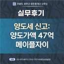 반포자이명성공인중개사사무소 | [공지] [업무후기]양도가액 47억 &lt;메이플자이&gt; 양도세신고 후기