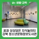 강북청소년문화정보도서관 | [블로그 기자단] 꿈과 상상을 담은 지식 놀이터 강북 청소년문화정보도서관