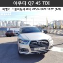 [피렐리 용인점/강남점] &#39; 아우디 Q7 45 TDI &#39; 피렐리 스콜피온베르디 285/45R20 112Y XL S-VERD(AO) (피렐리타이어)(피렐리스콜피온베르디)(아우디Q7) 이미지