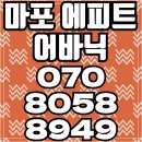 마포 에피트 어바닉 한라건설 마포아파트 분양 이미지