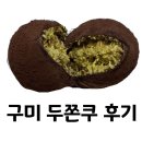 천사카롱 | 두바이 쫀득 쿠키 솔직 후기 (구미 옥계 손맛카롱)