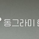 동그라미한의원 이미지