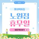 (주)세라젬롯데노원백화점 | 26년 노원점 롯데백화점 휴무일 영업시간 주차 문화센터 세일 안내