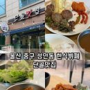 울산 성안동 단골맛집 딱 집밥 엄마 손맛 생각나는 한식 뷔페