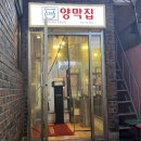 끄티 양막집 전포사잇길점 이미지