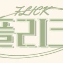 플리크 티스토리