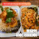 수타이 - 함양군 함양로 1116 | 동묘 맛집 추천 현지 태국 음식의 맛을 느낄 수 있는 하이서울타이 후기 동묘 문구완구거리 맛집 추천