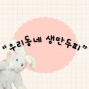 우리동네5분만두 | 설날 만두 만들기 쫄깃하고 부드러운 만두피 우리집표 김치만두“우리동네 생만두피”내돈내산 후기