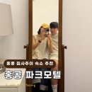 퀸모텔 | 홍콩 침사추이 숙소 파크모텔 후기 위치 가격 예약방법