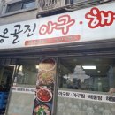 옹골진아구해물 이미지