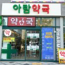 아람약국 이미지