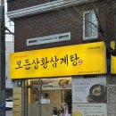 연향1로 | 순천삼계탕맛집 모든상황삼계탕 상황버섯 보양식 추천