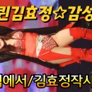 가수김효정-인천역에서 연속3번듣기 라이브 최신트로트 섹시가수 뉴스타가요쇼 103회 이미지