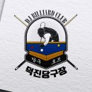 덕진 당구장 이미지