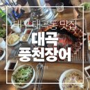 대곡민물장어 | [대곡 맛집] 힘 불끈! 🔥 숯불 장어구이 맛집, 대곡 풍천장어에서 몸보신 제대로 했답니다! 😋