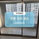 입암 | 강릉입주청소 추천 | 입암주공6단지 23평 청소 후기