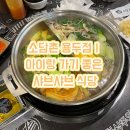 용두회관 | 소담촌 용두점｜아이랑 가기 좋은 샤브샤브 식당