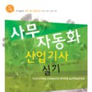 성안당 - 합격비법 사무자동화산업기사 실기 (팝니다) 이미지