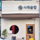 사계솥밥 이미지
