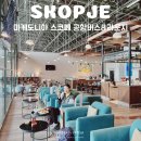 잔다리로 17 티켓라운지 앞 | 북마케도니아 스코페 여행 시내에서 공항 버스 예약 방법 스코페 공항 라운지 이용 후기