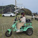 빌리Bike | 제주우도여행, 천진항 빌리바이크 사이드카 대여 가격 예약 운전후기