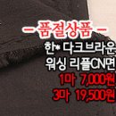 [mj40824-5947]한* 다크브라운 워싱 리플CN면 이미지