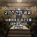 호텔포스 | 27년 에어포스 공군 호텔 웨딩홀 후기: 대관료, 혜택, 예약 방법 견적 총정리 / 예비역