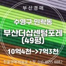 더샵센텀포레아파트 | 수영구 부산더샵센텀포레 아파트 49평 경매 분석, 초역세권 실거주 추천