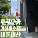 짝호텔(JJAK HOTEL) | 후쿠오카 가성비 호텔 추천 '몬테 에르마나 후쿠오카' 방 크기&amp;위치 솔직후기 🏨
